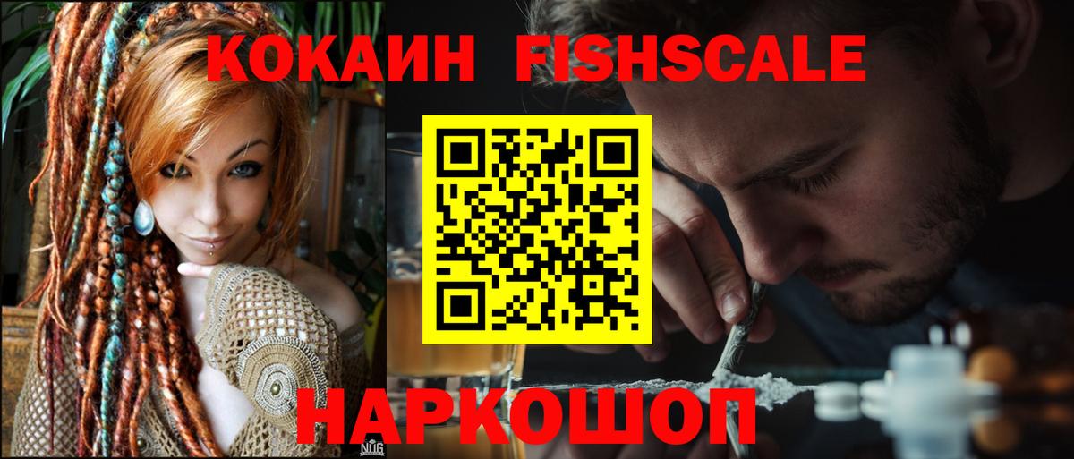 КОКАИН Fish Scale Стерлитамак